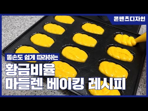 [브이로그]마들렌 베이킹 레시피