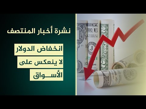 فيديو | انخفاض الدولار لا ينعكس على الأسواق | نشرة أخبار المنتصف مع فوزان العبداللات