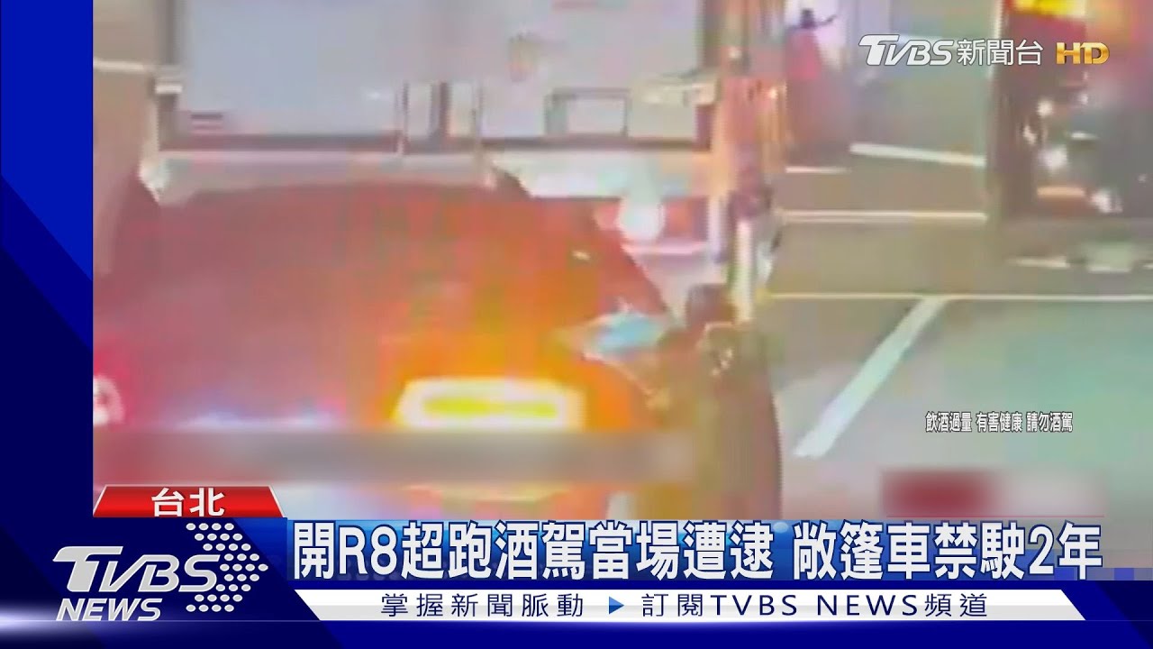 R8超跑酒駕當場遭逮 敞篷車禁駛2年