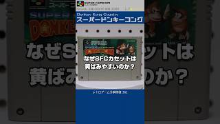 スーパーファミコン分解修復 Vol.361（スーパードンキーコング）