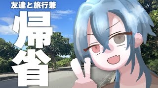 【#雑談】帰省しつつ友達と旅行行ってきたら二日間でいろいろなことがあった【#春雨麗女 #あおぎり高校】のサムネイル