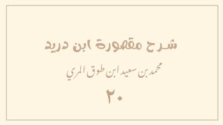 صورة (٢٠) شرح مقصورة ابن دريد