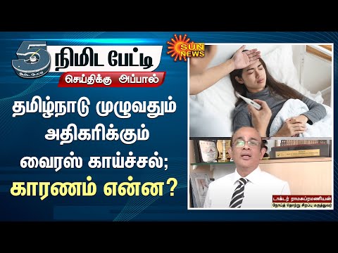 Viral fever increasing across Tamil Nadu | What is the reason? | Sun News