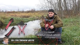 Стульчик складной для рыбалки из авиационного алюминия