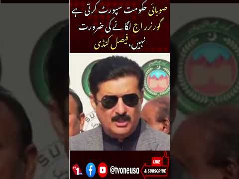 صوبائی حکومت سپورٹ کرے تو گورنر راج لگانے کی ضرورت نہیں، کنڈی