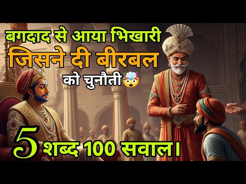 “बगदाद से आए भिखारी के 100 सवाल—क्या बीरबल 5 शब्दों में जवाब दे पाएंगे। या बीरबल बनेंगे भिखारी।🤯🤔