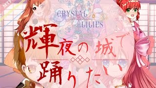 【MTFCB'17-R1】輝夜の城で踊りたい 【Crystal❖Lilies】