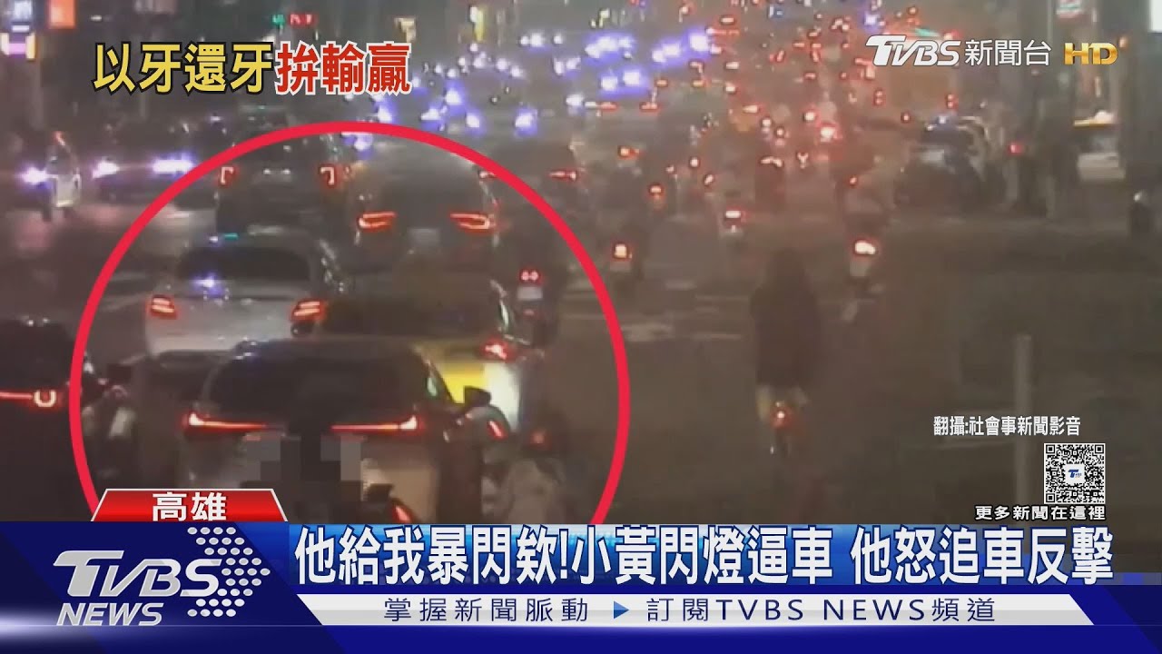 他給我暴閃欸！小黃閃燈逼車 他怒追車閃回去