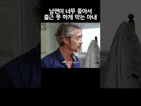 당신 오늘 출근 안 하면 안 돼? #shorts https://img.youtube.com/vi/ZAGKeTOtFJ0/0.jpg 당신 오늘 출근 안 하면 안 돼? #shorts