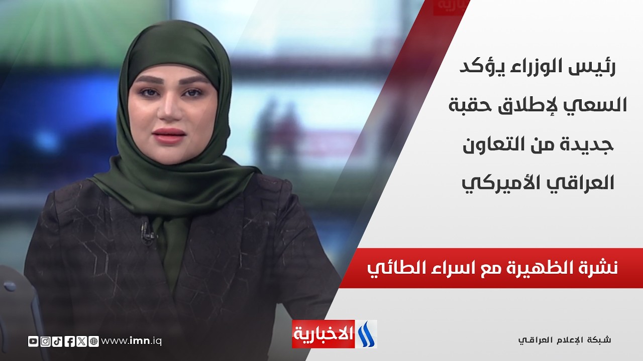 فيديو | رئيس الوزراء يؤكد السعي لإطلاق حقبة جديدة من التعاون العراقي الأميركي في نشرة الـ 12