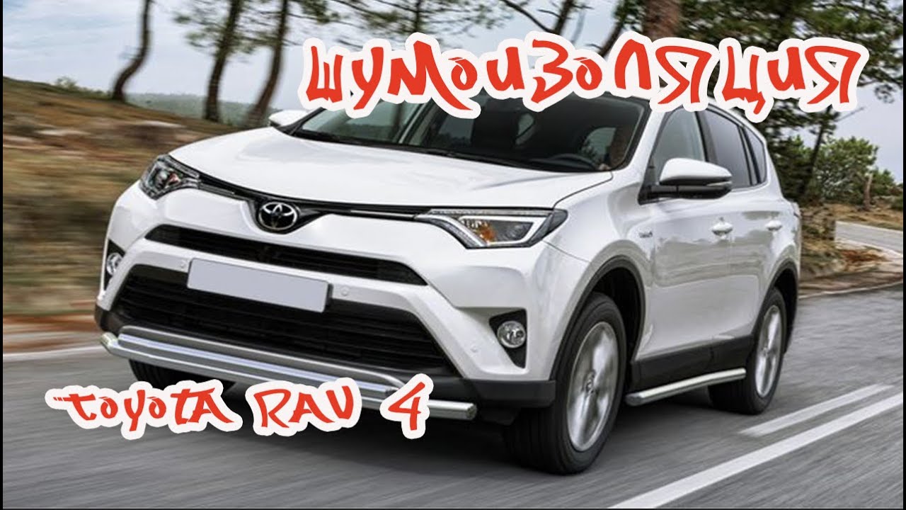 Шумоизоляция рав4 4 поколения