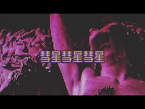 ＣＯＭＥＴＳ[ゕをグ]-[free]chill wavy cloud rap x asap rocky x vapor-trap type beat 2018(prod.libert).