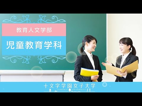 児童教育学科　学科紹介