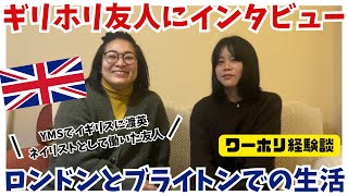 【YMS】イギリスワーホリ2年間のリアル|家探し・友達・コミュニティ・後悔したことは?