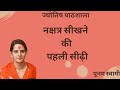 Class 150 First Step To Master Nakshatras By Poonam Swami