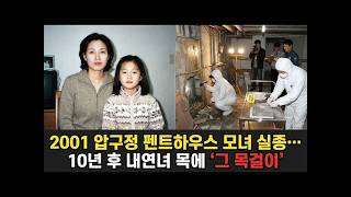 Download lagu 2001년 압구정 펜트하우스 모녀 실종 10년 후 남편의 내연녀가 차고 있던 그 목걸이  실제 이야기  바이럴 이야기  바이럴 이야기  트렌딩 이야기 mp3
