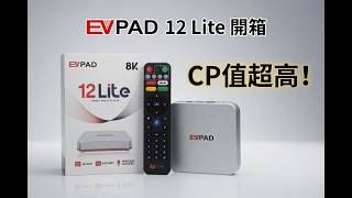 EVPAD 12 Lite 開箱｜8K + 4GB+64GB CP值最高的盒子?