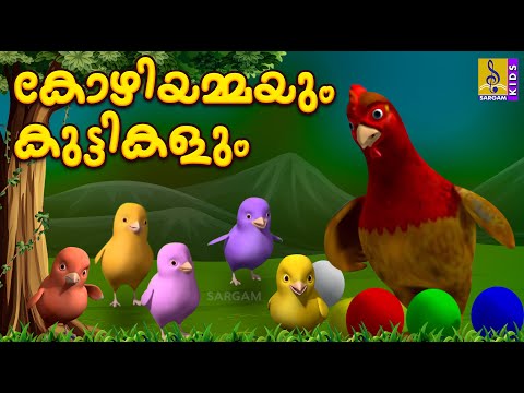 കോഴിയമ്മയും കുട്ടികളും | Kids Animation Story | Kuttikurumban Vol 1 | Kozhiyammayum Kuttikalum