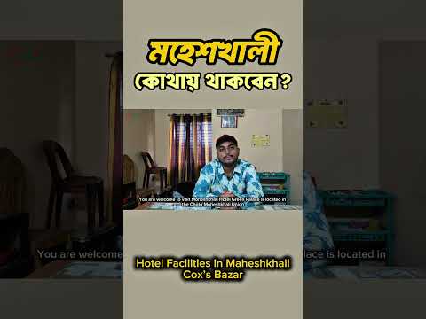 মহেশখালী কোথায় থাকবেন?
