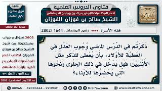 صورة [1644 -2802] وجوب العدل في العطية للأولاد؛ هل يدخل في ذلك الحلوى ونحوها؟ - الشيخ صالح الفوزان