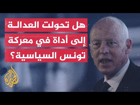 ما آفاق الخروج من أزمة الاعتقالات السياسية في تونس؟