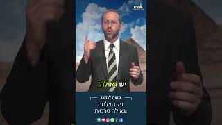 הצלחה וגאולה פרטית עם הרב משה MDY לנדאו