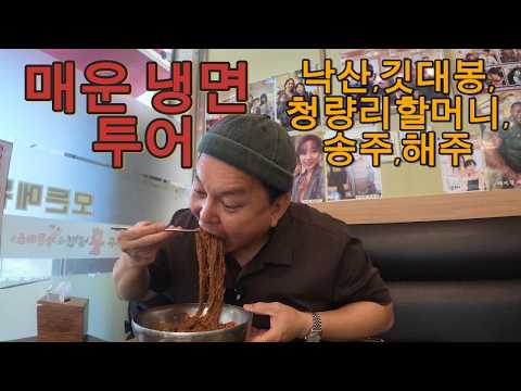 매운맛 특집 3탄! 5대 매운 냉면 투어!!