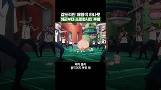 원피스) 압도적인 패왕색 하나로 해군부대 초토화시킨 루피