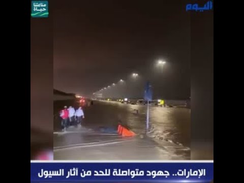 الإمارات.. جهود متواصلة للحد من آثار السيول