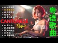 40分粤语DJ REMIX 串烧 Cantonese DJ Remix Song 月半小夜曲 你的浅笑 不浪漫的罪名 �
