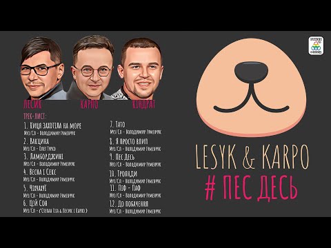 LESYK & KARPO - ПЕС ДЕСЬ [АЛЬБОМ 2022]