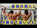 アスリート/フィジーカーの筋トレ!!!日本トップクラスのフィジーカーイースンとやる最強の肩トレ4種目公開!!!