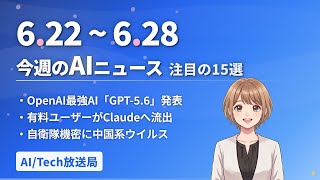 【今週の#AIニュース 15選 6/22~】OpenAI『GPT-5.6』発表！ChatGPT有料ユーザーがClaudeへ流出！自衛隊機密に中国系ウイルス1年潜伏 | No.016