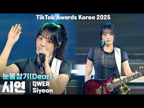 [4K/ZR] QWER 시연(Siyeon) '눈물참기(Dear)' 세로 직캠 @TikTok Awards Korea 2025(틱톡 어워즈 코리아), 251025