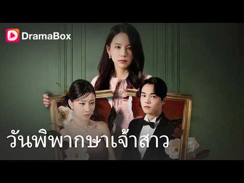 แค้นจัด! น้องสะใภ้ทำพี่สาวแท้งลูก งานนี้ต้องพัง! 😡| Dramabox