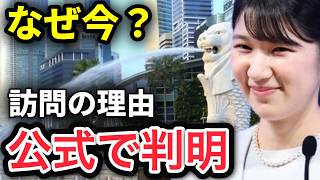 愛子さま シンガポール訪問、なぜ今？公式発表から読み解く
