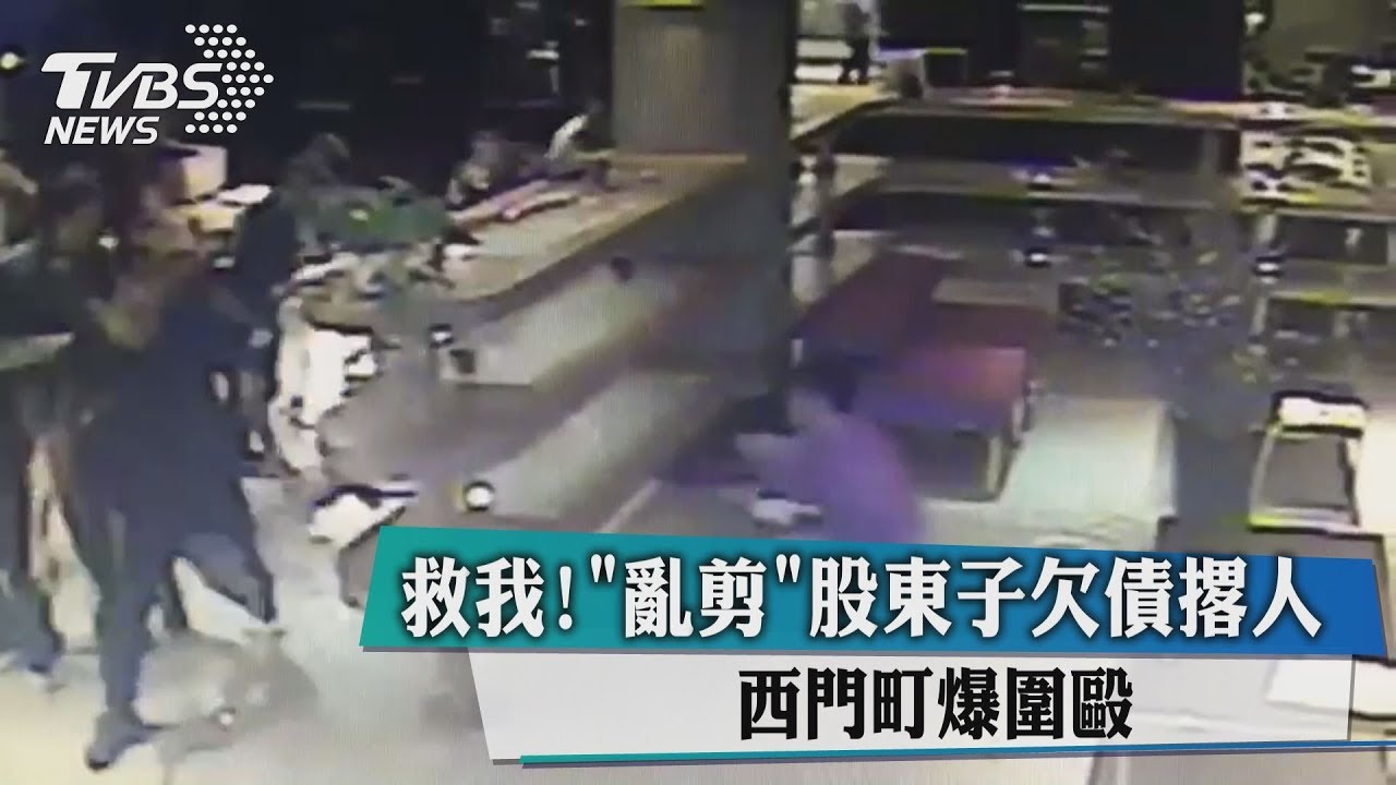 救我!「亂剪」股東子欠債撂人 西門町爆圍毆
