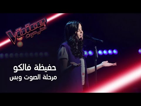 الصوت الطربي الذي هز كراسي المدربين وحصل على أقوى التعليقات.. تذكر أداء حفظية فالكو