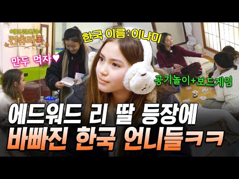 에드워드 리 감동시킨 한국 언니들의 스윗함💕 아덴의 최애 음식을 기억한 고아성의 서프라이즈! #에드워드리의컨츄리쿡