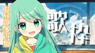 【歌枠】おひさしお昼のお歌配信！！！【チョま】