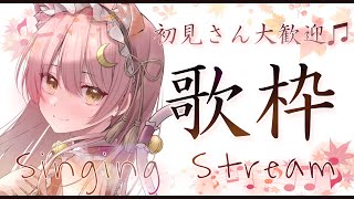 【歌枠】指で優しく弾き語り🍂🎸#初見さん大歓迎 #癒しの音楽