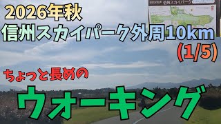 松本空港外周10kmのサイクリングロードを歩こう 信州スカイパーク「スカイロード10」(1/5)