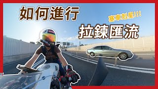 Re: [心得] 道路駕駛小心得 (鑽車、追焦、封閉道路小tip)