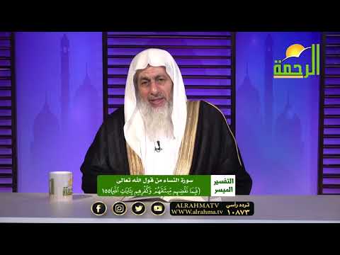 فبما نقضهم ميثاقهم وكفرهم تفسير سورة النساء برنامج التفسير الميسر مع فضيلة الشيخ مصطفى العدوى