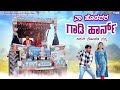 ನಾ ಹೊಡದರ ಗಾಡಿ ಹಾರ್ನ Na Hodadara Gadi Harna Janapada Song Kannada Son