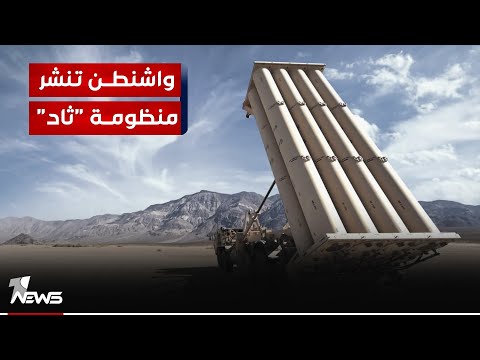 شاهد بالفيديو.. واشنطن تنشر منظومة "ثاد"
