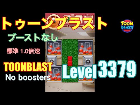 トゥーンブラスト 3379 ブーストなし toonblast 3379 No boosters