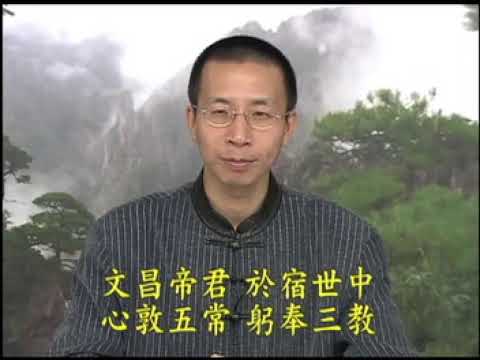 《文昌帝君陰騭文大意》第一集(上) (粵語) 鍾茂森教授主講