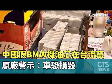 中國假BMW機油芯在台流竄　原廠警示：車恐損毀