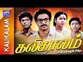 Kalikaalam Full Movie கலிகாலம் Nizhalgal Ravi Radhika